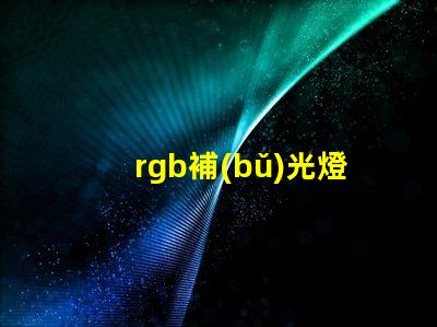 rgb補(bǔ)光燈工廠