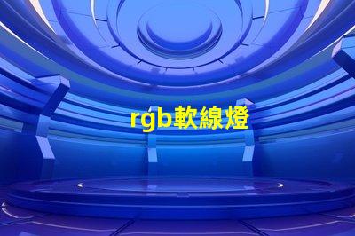 rgb軟線燈