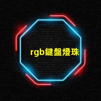 rgb鍵盤燈珠