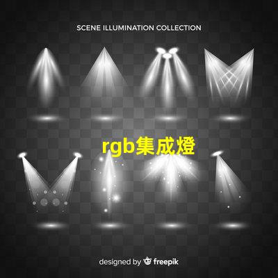 rgb集成燈