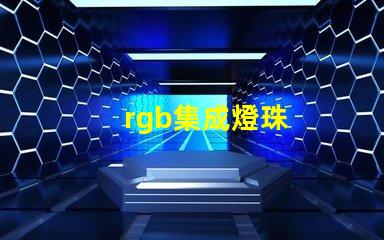 rgb集成燈珠