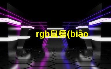 rgb鼠標(biāo)燈珠
