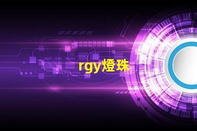 rgy燈珠
