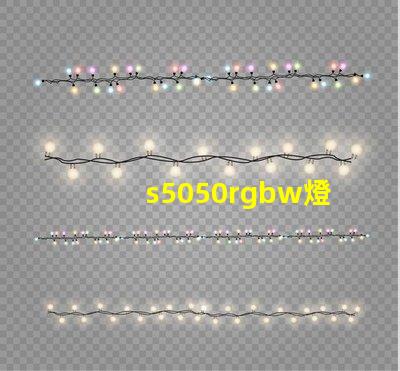 s5050rgbw燈珠