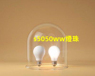s5050ww燈珠