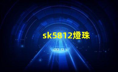 sk5812燈珠