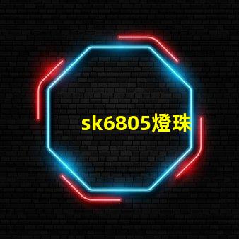 sk6805燈珠