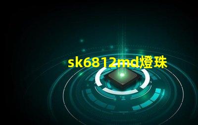 sk6812md燈珠