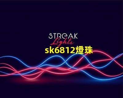 sk6812燈珠