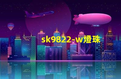 sk9822-w燈珠