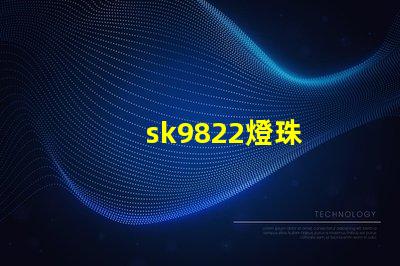 sk9822燈珠