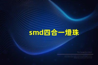 smd四合一燈珠