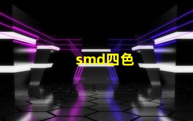 smd四色