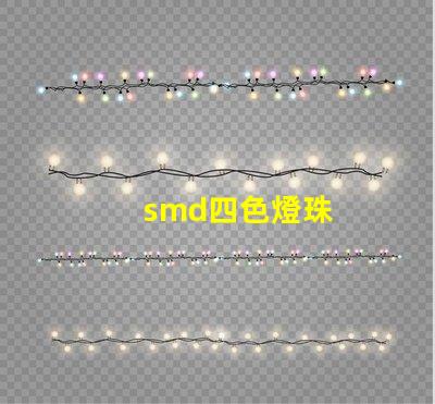 smd四色燈珠