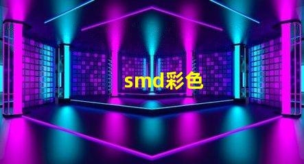 smd彩色