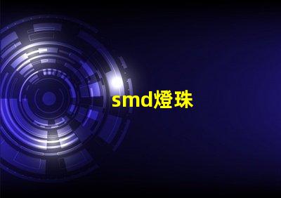 smd燈珠