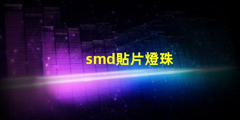 smd貼片燈珠