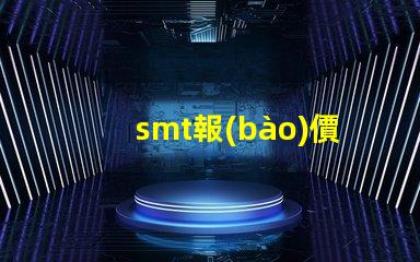 smt報(bào)價(jià)掌握最新報(bào)價(jià)助力您的業(yè)務(wù)決策嗎