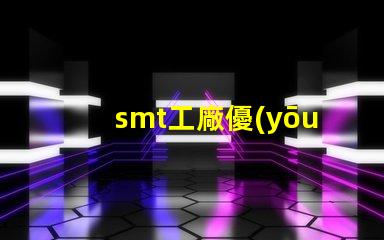 smt工廠優(yōu)化生產(chǎn)效率的秘密武器是什么