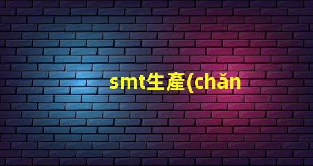 smt生產(chǎn)廠家如何選擇可靠的SMT生產(chǎn)合作伙伴