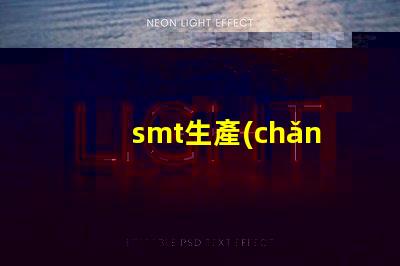 smt生產(chǎn)車間提升生產(chǎn)效率的關(guān)鍵環(huán)節(jié)