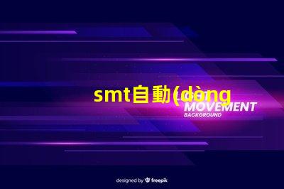 smt自動(dòng)貼片提升生產(chǎn)效率的解決方案你了解嗎