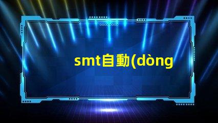 smt自動(dòng)貼片機(jī)提升生產(chǎn)效率的關(guān)鍵設(shè)備是什么