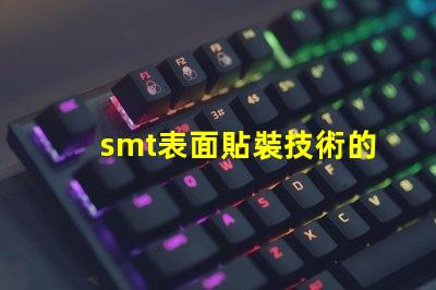 smt表面貼裝技術的簡要介紹