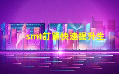 smt訂單快速提升生產(chǎn)效率的解決方案