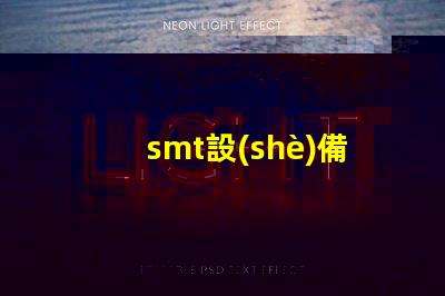 smt設(shè)備是什么SMT設(shè)備的功能與應(yīng)用解析