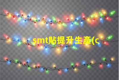 smt貼提升生產(chǎn)效率的貼合技術(shù)揭秘