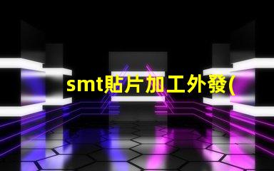 smt貼片加工外發(fā)提升生產(chǎn)效率的外包策略如何選擇