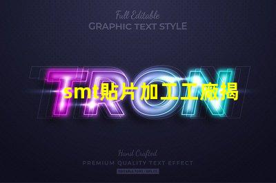 smt貼片加工工廠揭開高效生產(chǎn)背后的秘密