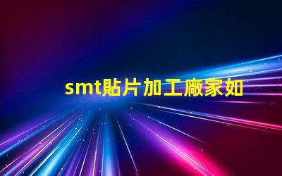 smt貼片加工廠家如何選擇優(yōu)質(zhì)合作伙伴的關(guān)鍵