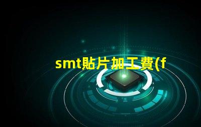 smt貼片加工費(fèi)用如何有效降低生產(chǎn)成本