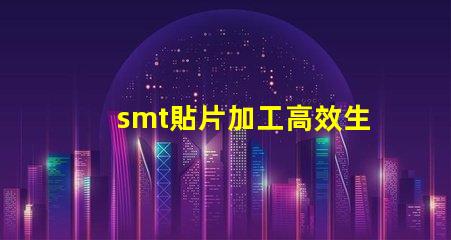 smt貼片加工高效生產(chǎn)解決方案,提升競(jìng)爭(zhēng)優(yōu)勢(shì)嗎