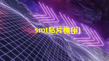 smt貼片機(jī)器選擇最佳設(shè)備提升生產(chǎn)效率的秘訣