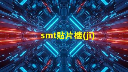 smt貼片機(jī)廠家如何選擇優(yōu)質(zhì)供應(yīng)商提升生產(chǎn)效率