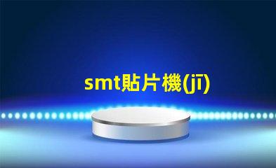 smt貼片機(jī)提升生產(chǎn)效率的關(guān)鍵設(shè)備是什么