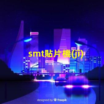 smt貼片機(jī)設(shè)備提升自動化效率的關(guān)鍵技術(shù)解析