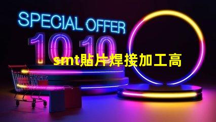smt貼片焊接加工高效工藝提升生產(chǎn)力的秘密