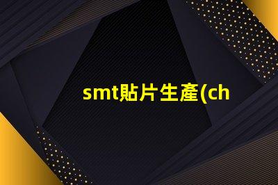 smt貼片生產(chǎn)線提升效率的智能自動化解決方案