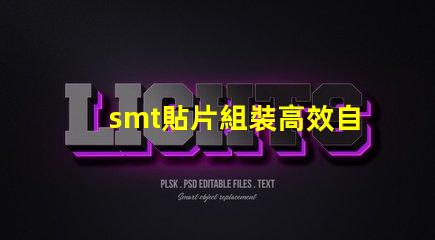 smt貼片組裝高效自動化生產(chǎn)的關(guān)鍵是什么