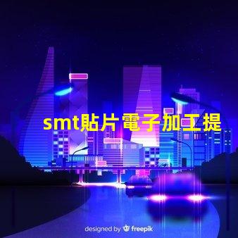 smt貼片電子加工提升效率的關(guān)鍵技術(shù)揭秘