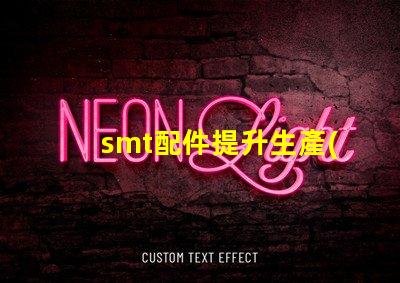 smt配件提升生產(chǎn)效率的關(guān)鍵組件揭秘