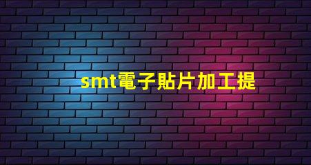 smt電子貼片加工提升生產(chǎn)效率的關(guān)鍵技術(shù)揭秘