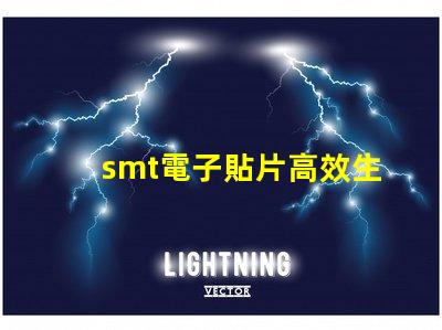 smt電子貼片高效生產(chǎn)的秘密武器是什么