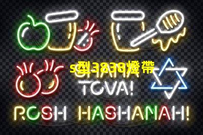 s型3838燈帶