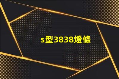s型3838燈條