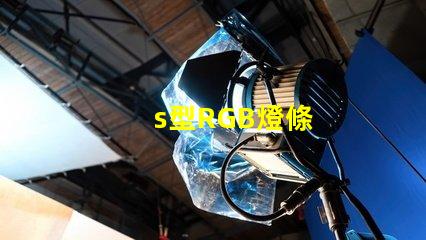 s型RGB燈條